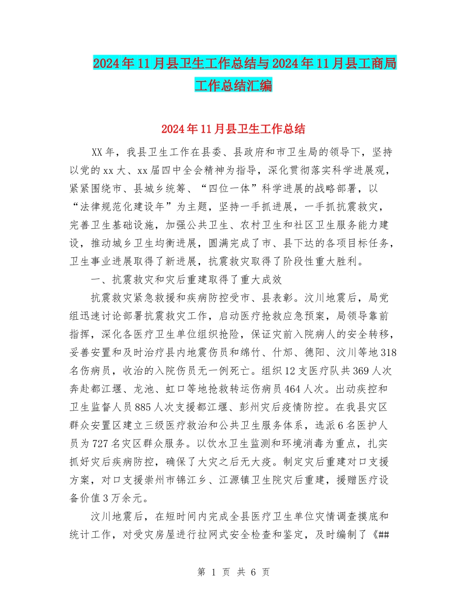 2024年11月县卫生工作总结与2024年11月县工商局工作总结汇编_第1页