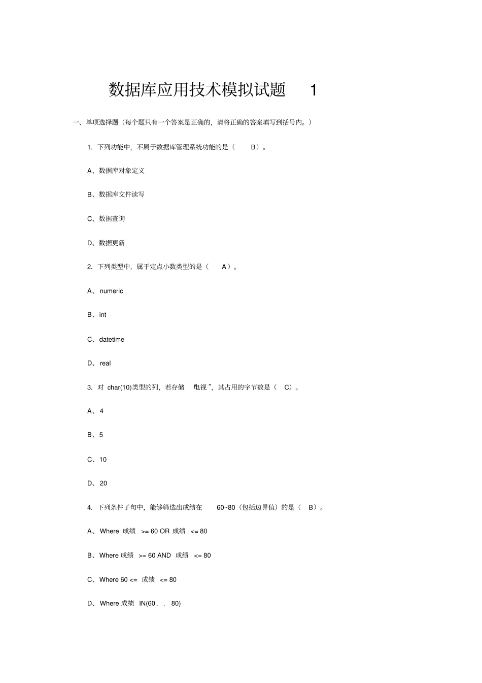 (完整版)数据库应用技术模拟试题_第1页