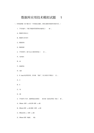 (完整版)数据库应用技术模拟试题