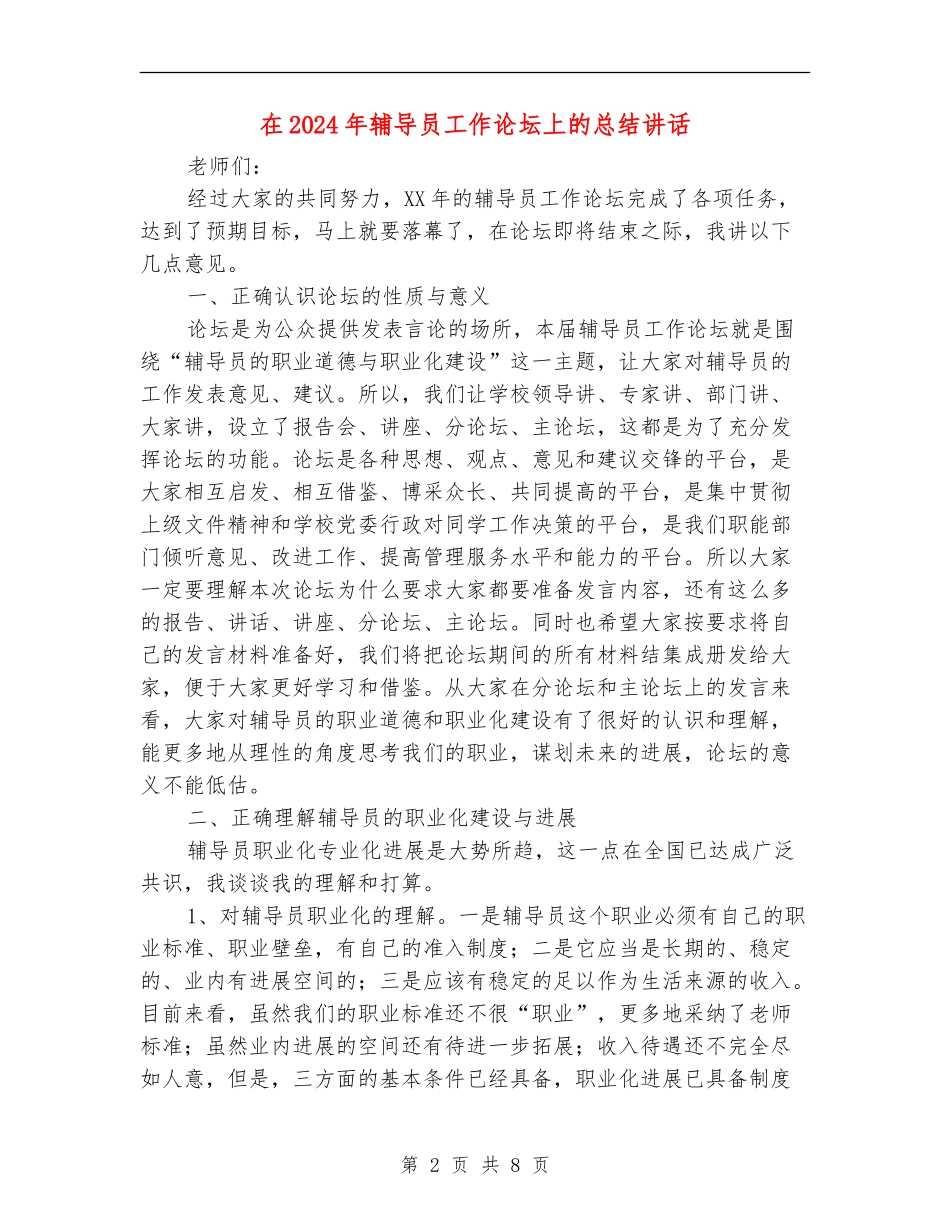 在2024年辅导员工作论坛上的总结讲话_第2页