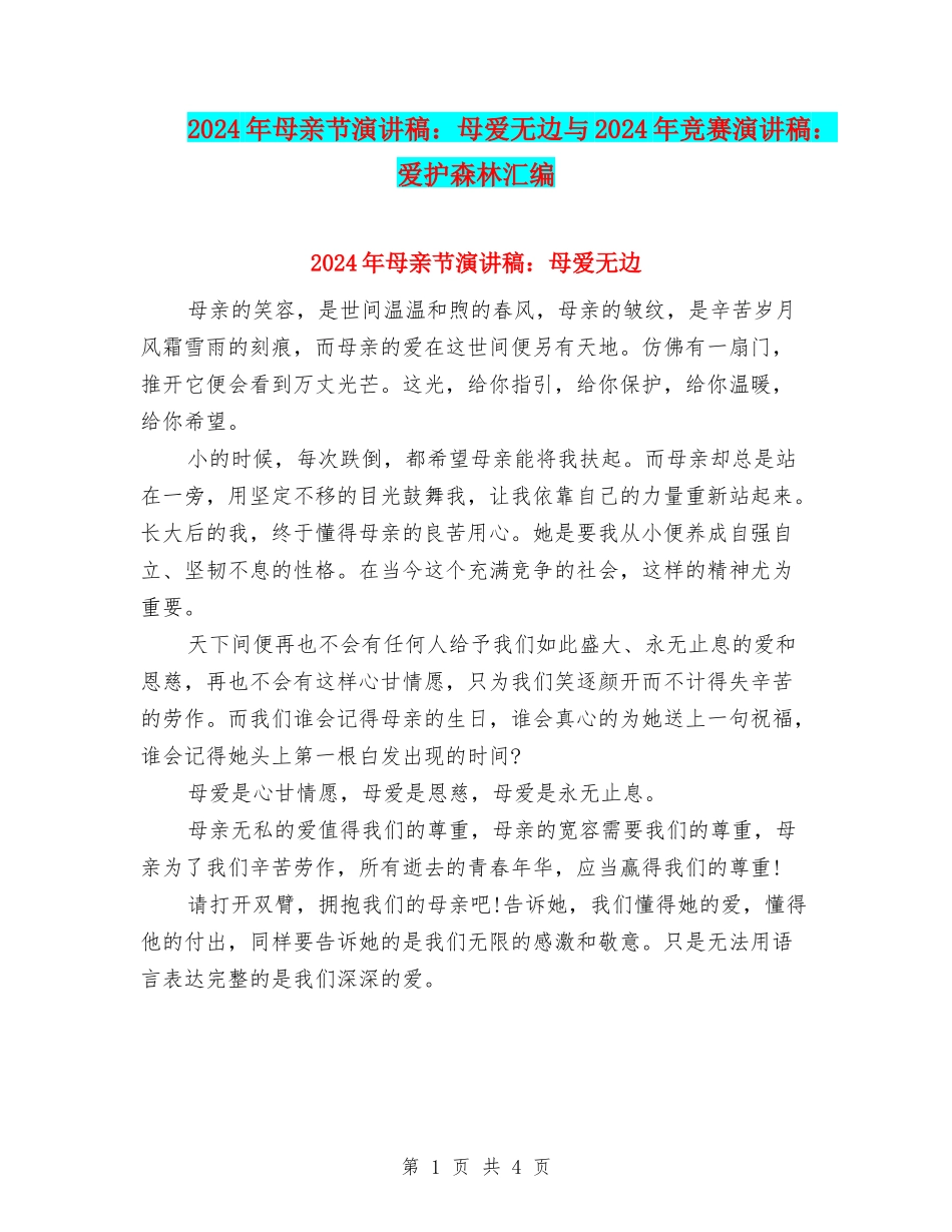 2024年母亲节演讲稿：母爱无边与2024年比赛演讲稿：爱护森林汇编_第1页