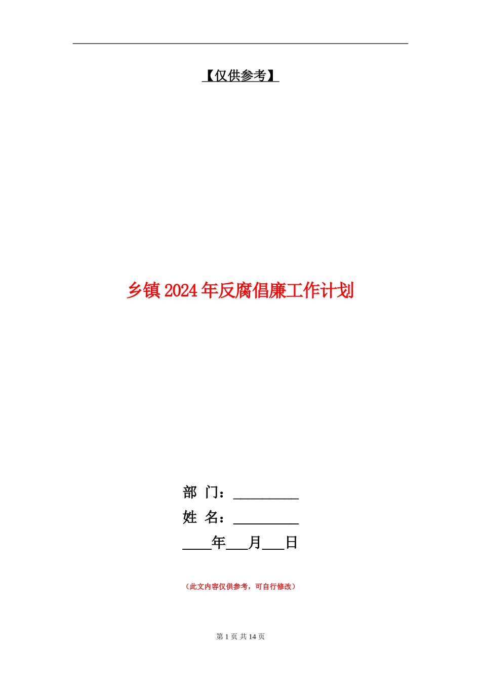 乡镇2024年反腐倡廉工作计划_第1页