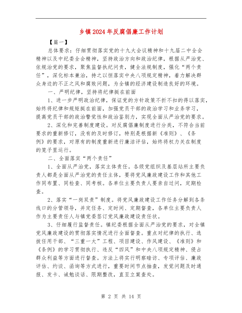 乡镇2024年反腐倡廉工作计划_第2页