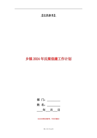乡镇2024年反腐倡廉工作计划