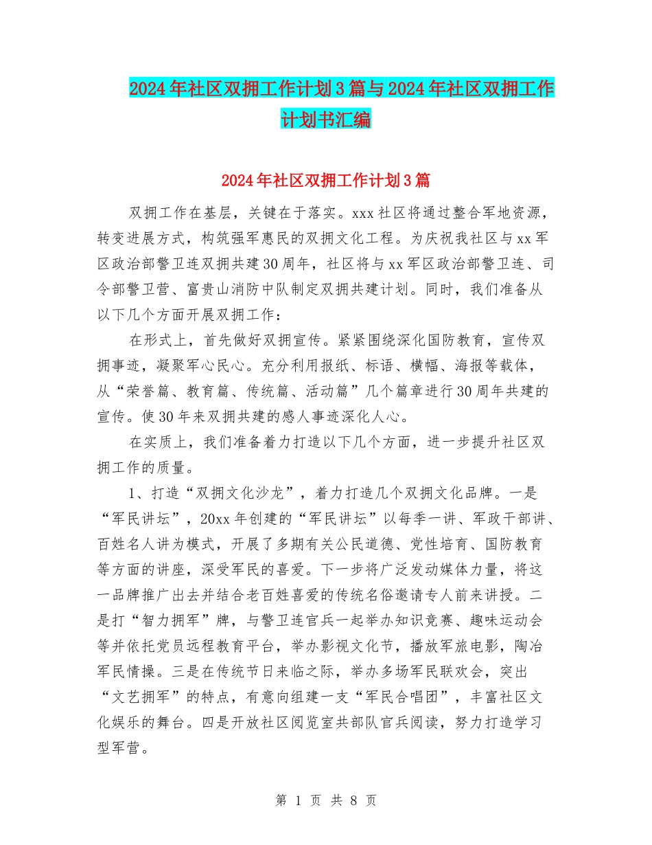 2024年社区双拥工作计划3篇与2024年社区双拥工作计划书汇编_第1页
