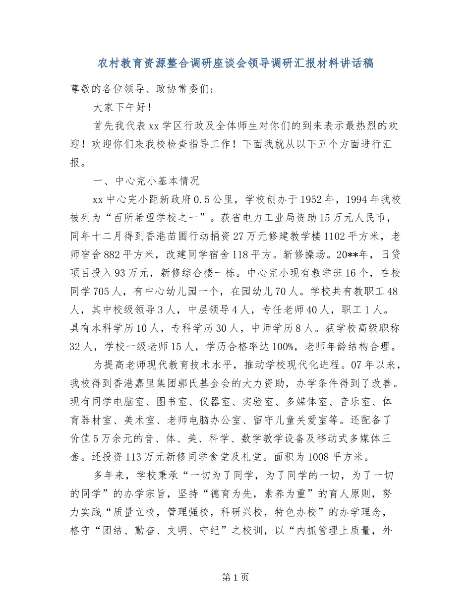 农村教育资源整合调研座谈会领导调研汇报材料讲话稿_第1页