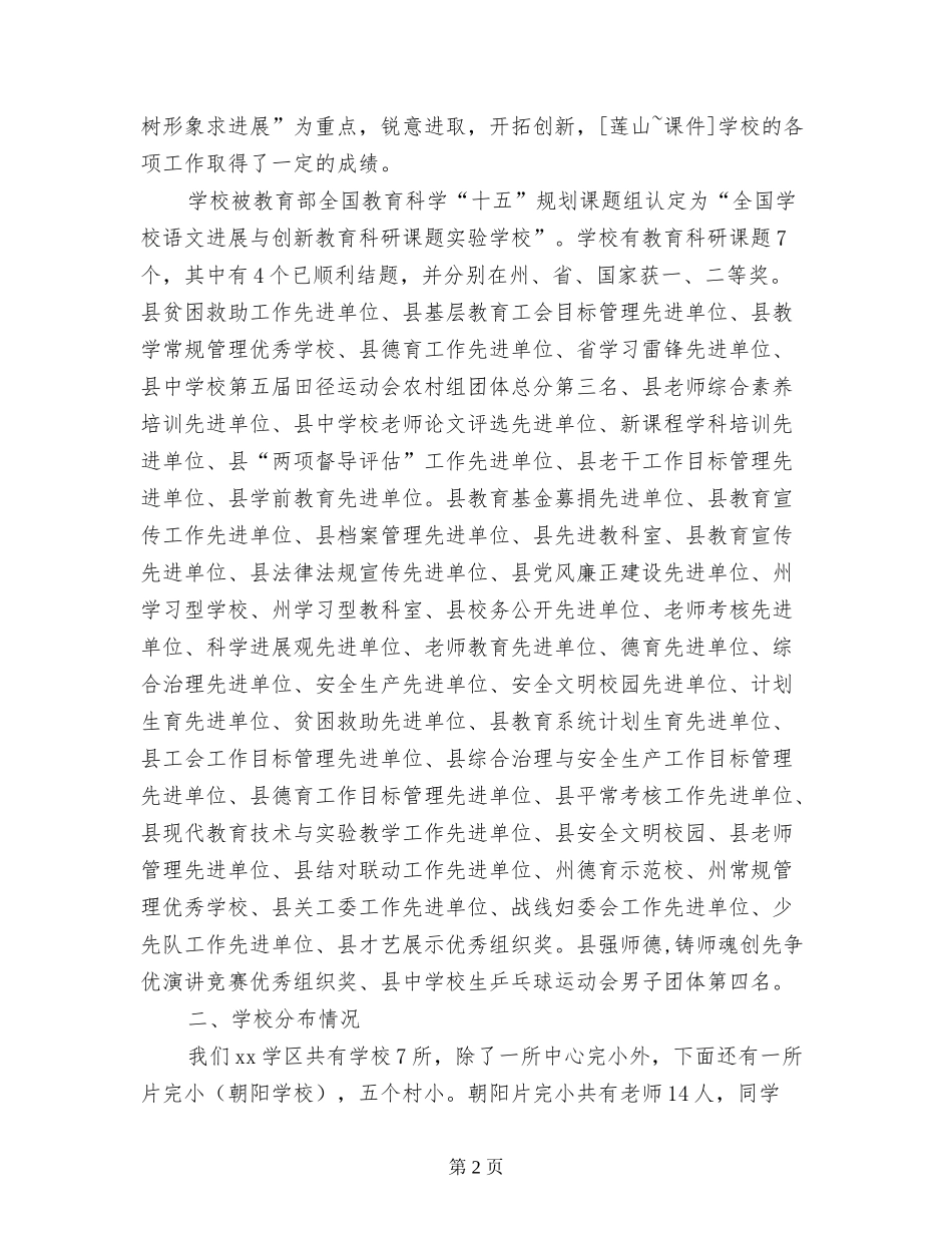 农村教育资源整合调研座谈会领导调研汇报材料讲话稿_第2页