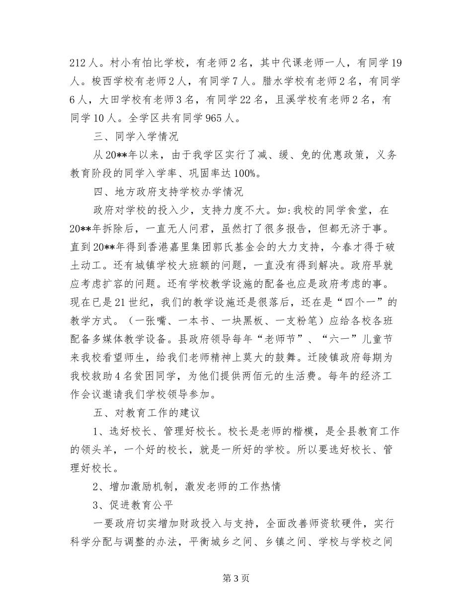 农村教育资源整合调研座谈会领导调研汇报材料讲话稿_第3页