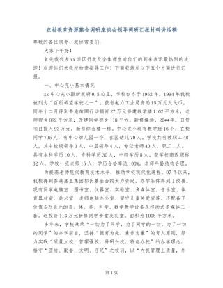 农村教育资源整合调研座谈会领导调研汇报材料讲话稿