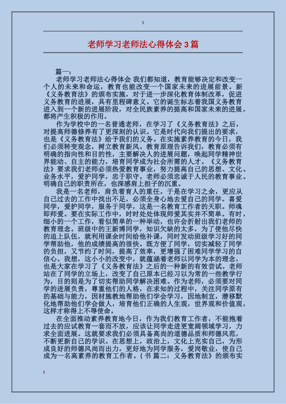 教师学习教师法心得体会3篇_第1页