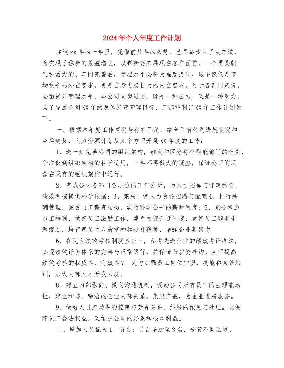 2024年个人年度工作安排范文与2024年个人年度工作计划汇编_第3页