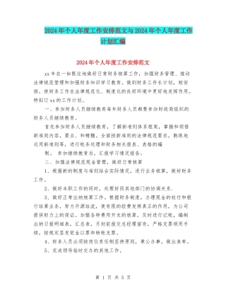 2024年个人年度工作安排范文与2024年个人年度工作计划汇编