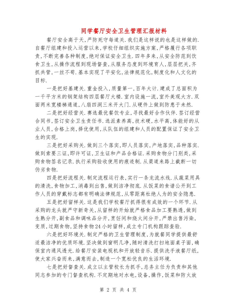 学生餐厅安全卫生管理汇报材料_第2页
