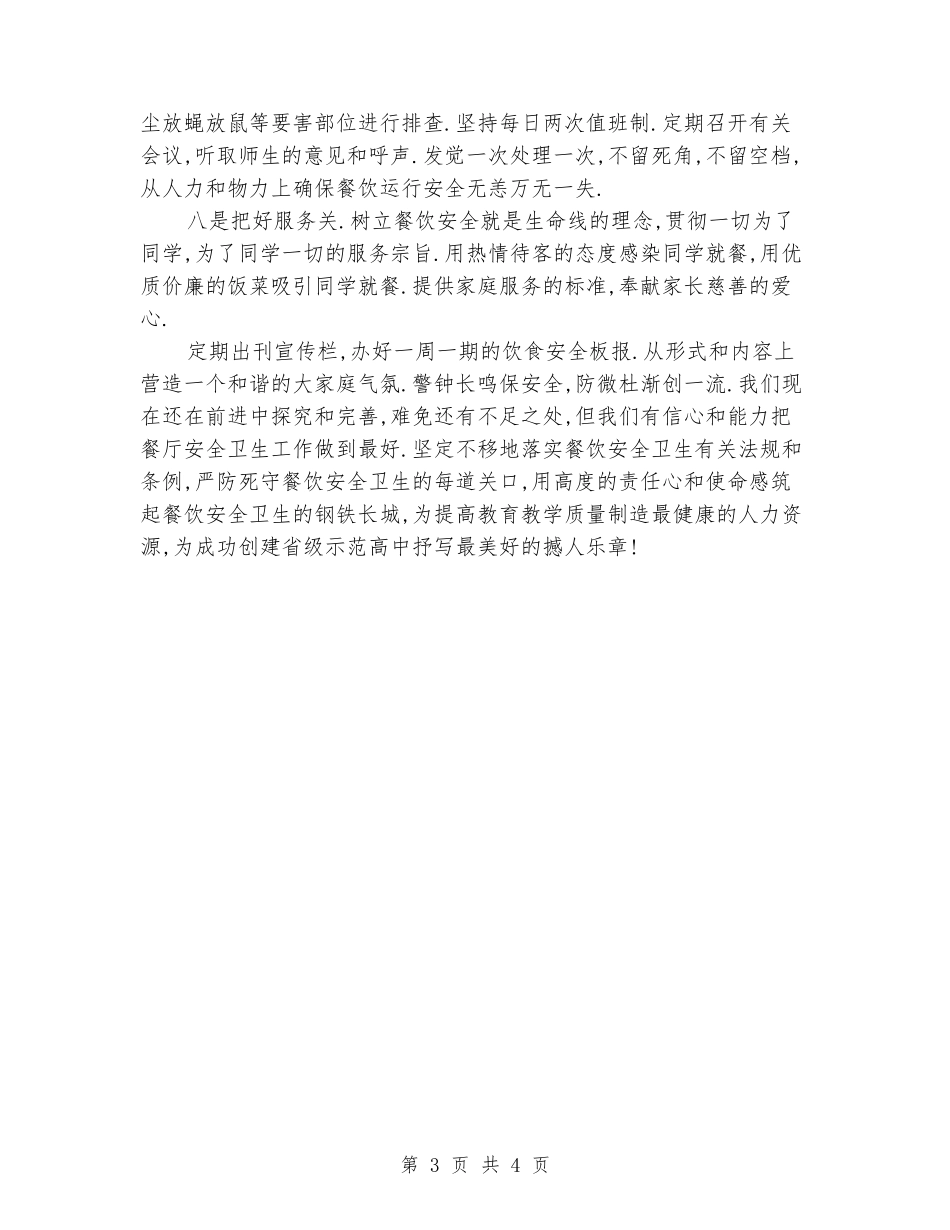 学生餐厅安全卫生管理汇报材料_第3页