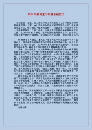 2017年新闻采写年度总结范文