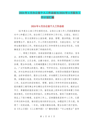 2024年4月办公室个人工作总结与2024年4月医生工作计划汇编