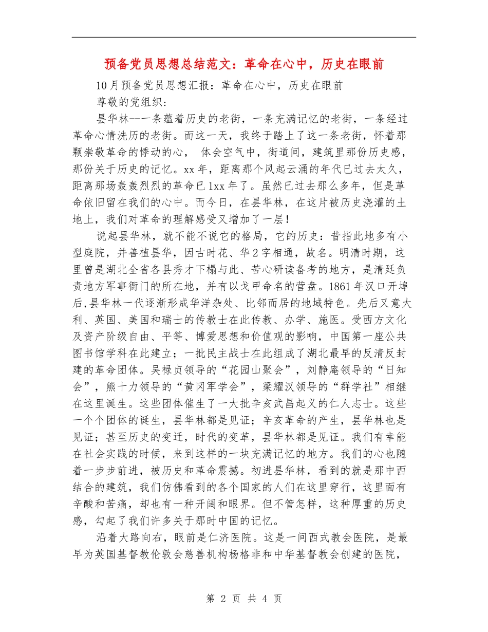 预备党员思想总结范文：革命在心中-历史在眼前_第2页