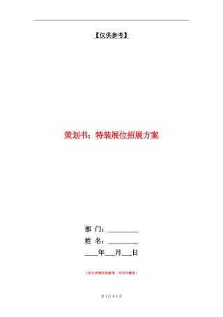 策划书：特装展位招展方案