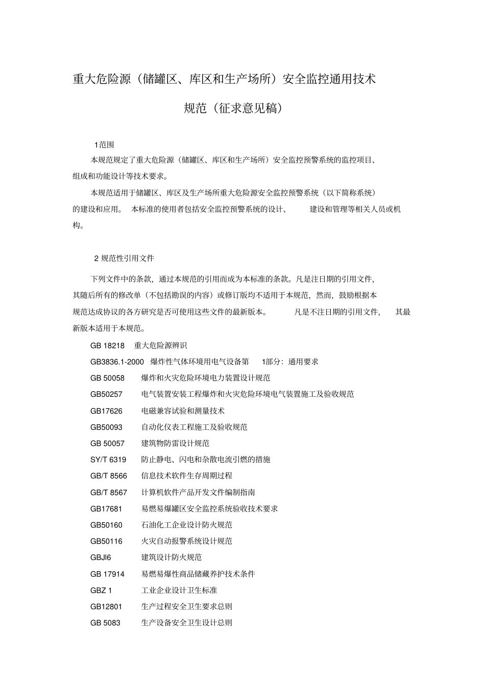 (安全生产)重大危险源(储罐区、库区和生产场所)安全监控通用技术规范(征_第1页