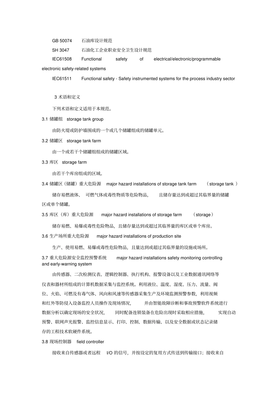 (安全生产)重大危险源(储罐区、库区和生产场所)安全监控通用技术规范(征_第2页