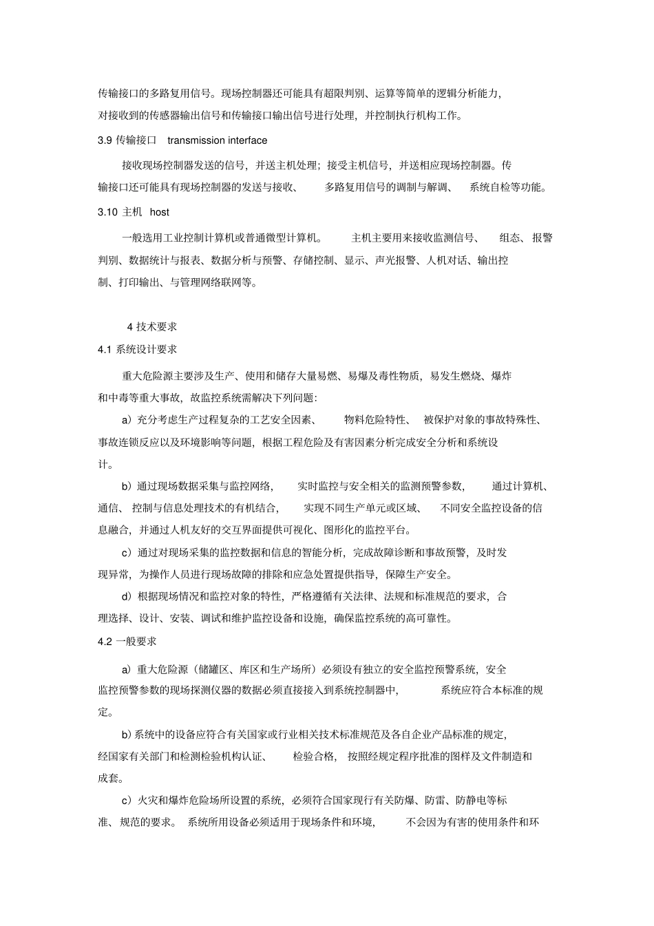 (安全生产)重大危险源(储罐区、库区和生产场所)安全监控通用技术规范(征_第3页