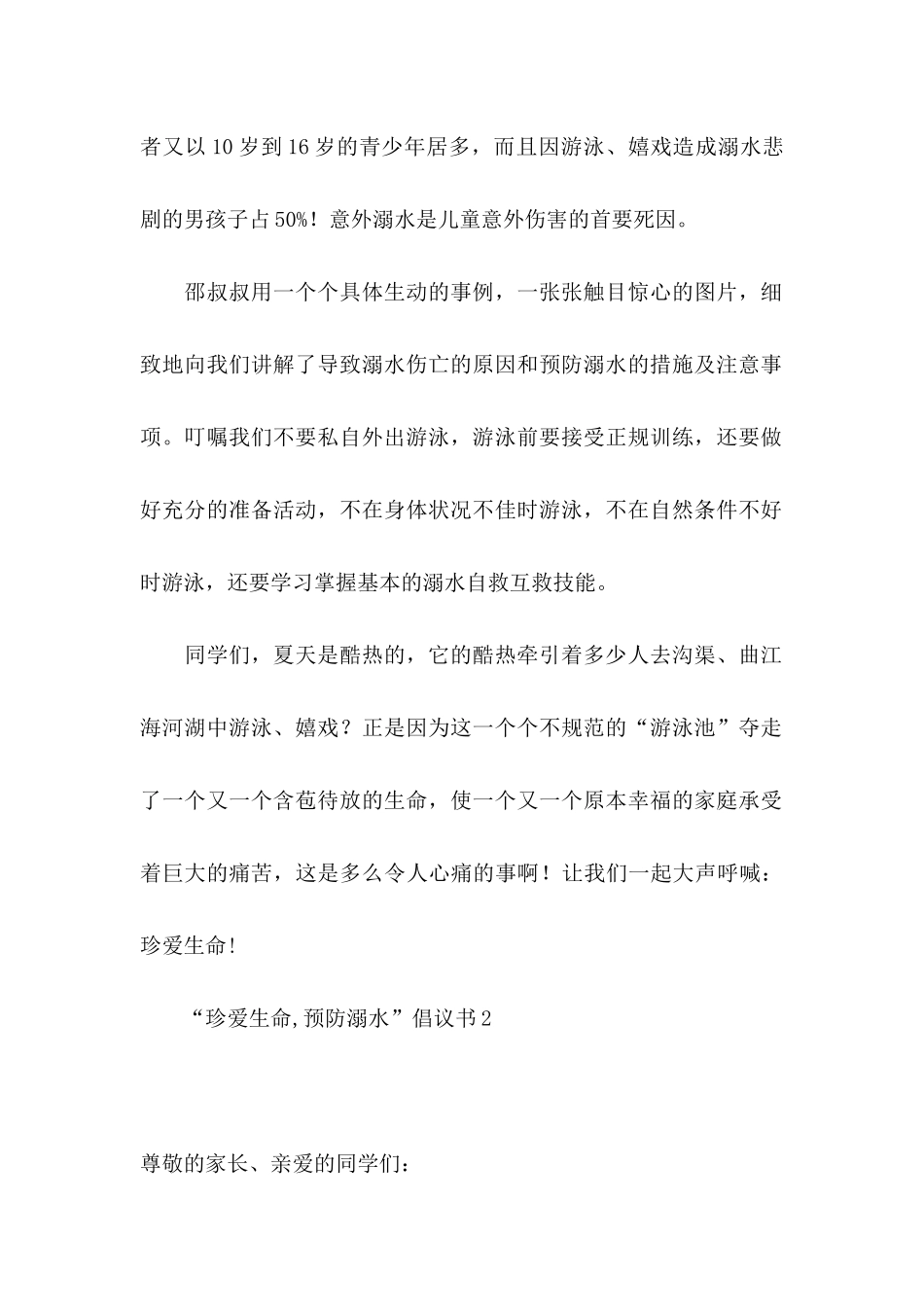 “珍爱生命,预防溺水”倡议书_第2页