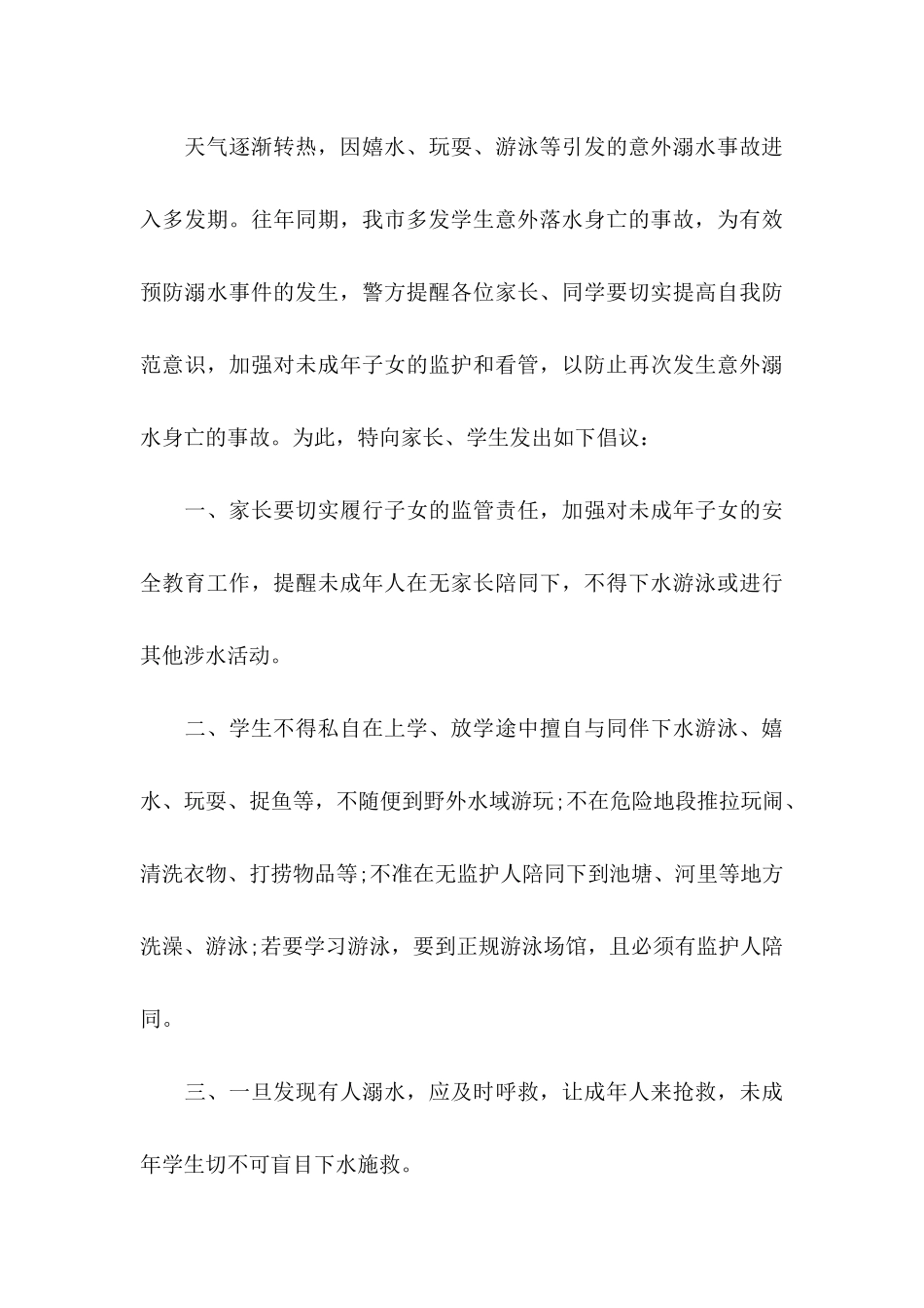“珍爱生命,预防溺水”倡议书_第3页