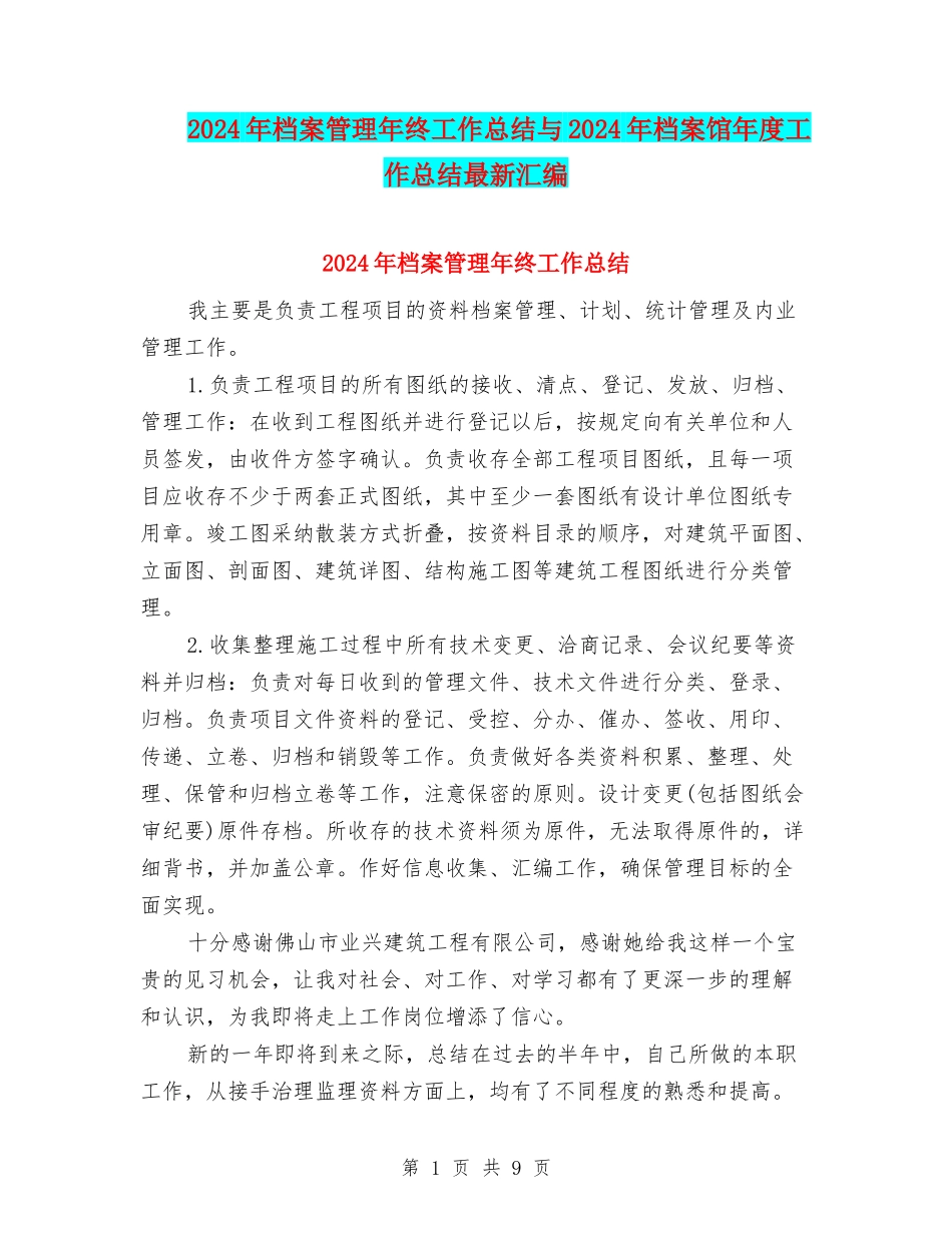 2024年档案管理年终工作总结与2024年档案馆年度工作总结最新汇编_第1页
