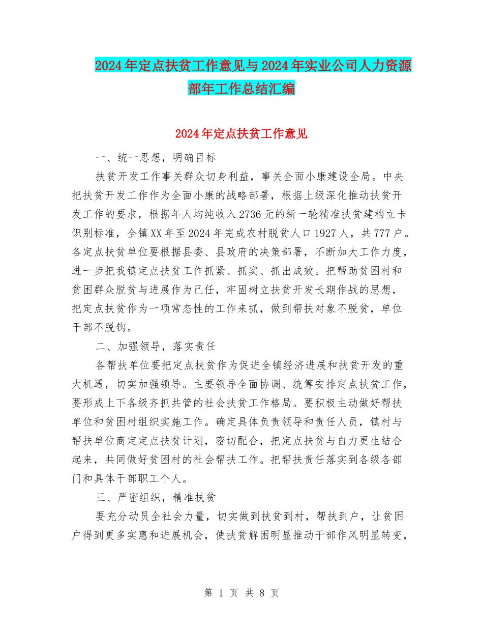 2024年定点扶贫工作意见与2024年实业公司人力资源部年工作总结汇编_第1页