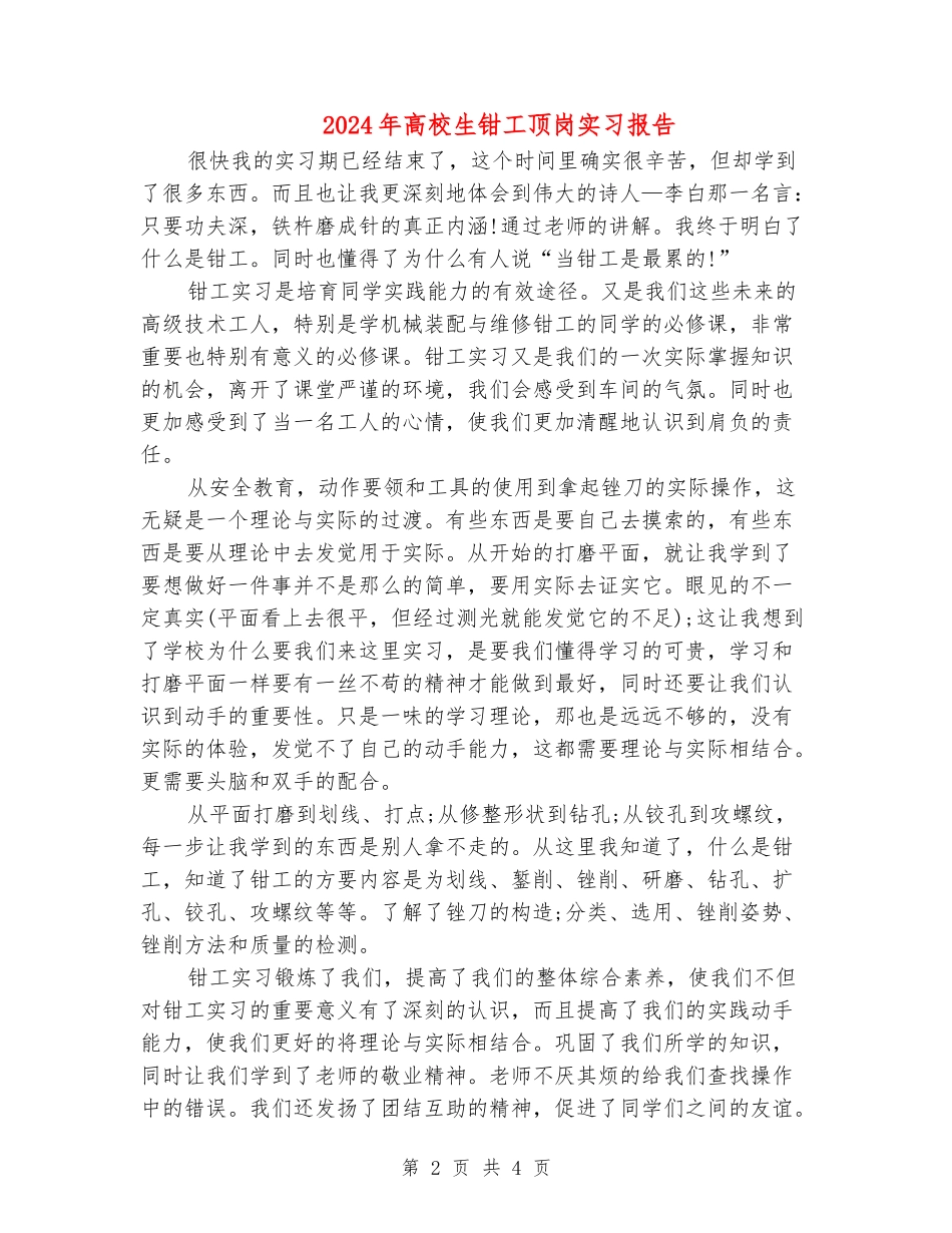2024年大学生钳工顶岗实习报告_第2页