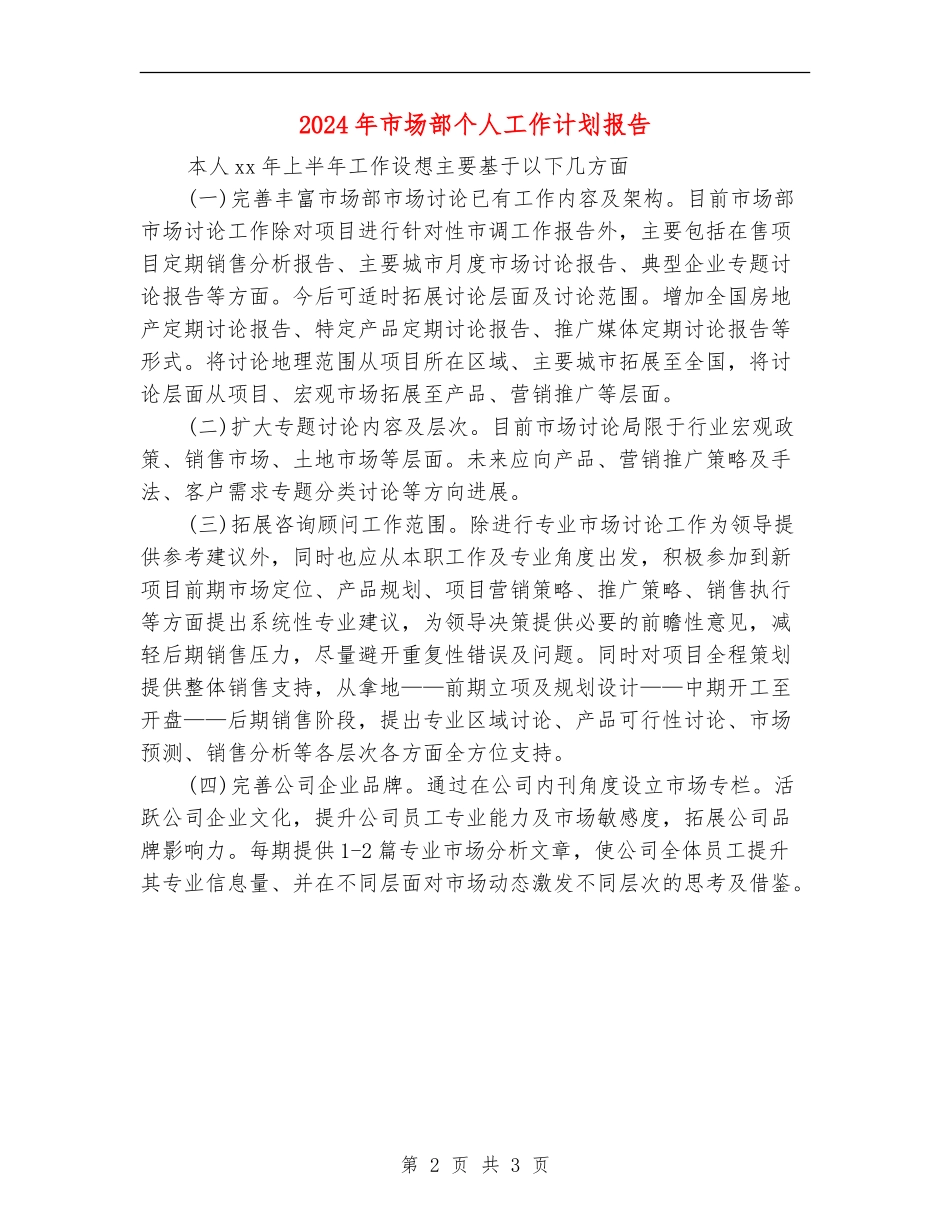 2024年市场部个人工作计划报告_第2页