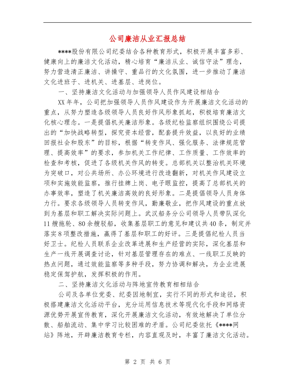 公司廉洁从业汇报总结_第2页