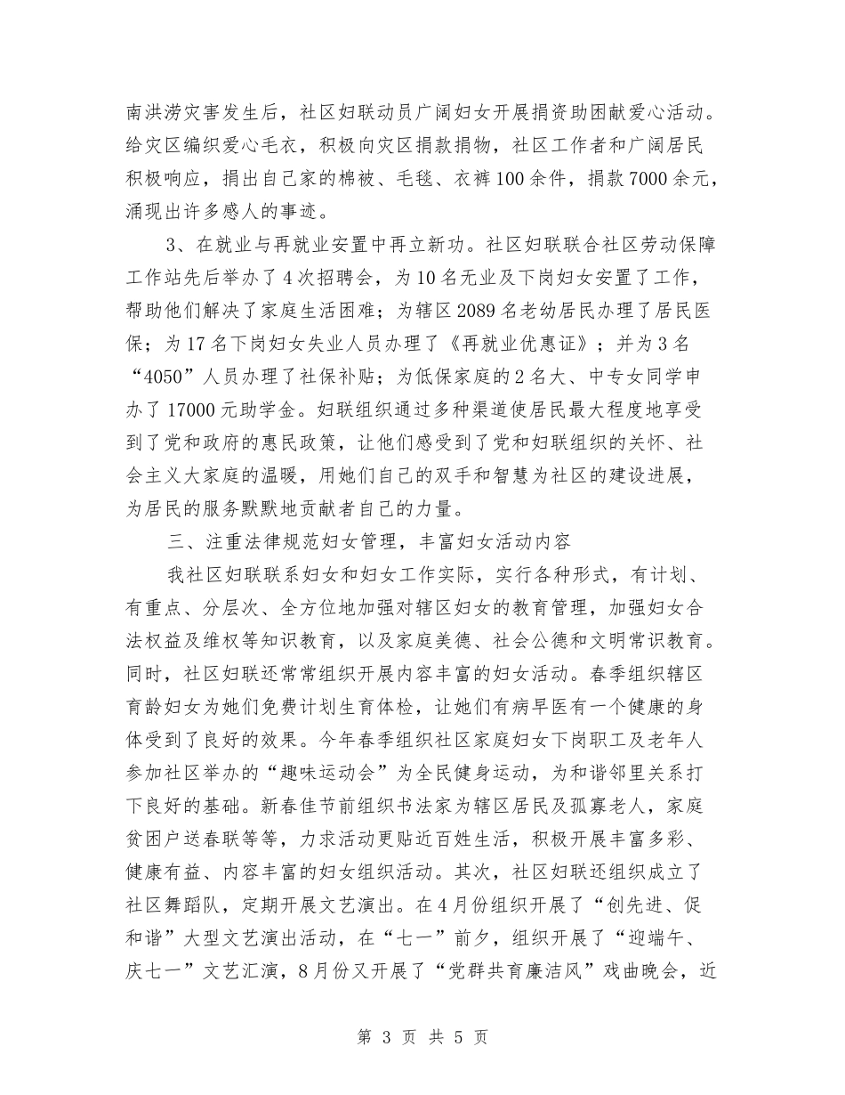 2024年社区妇联工作总结与2024年社区安全工作总结汇编_第3页