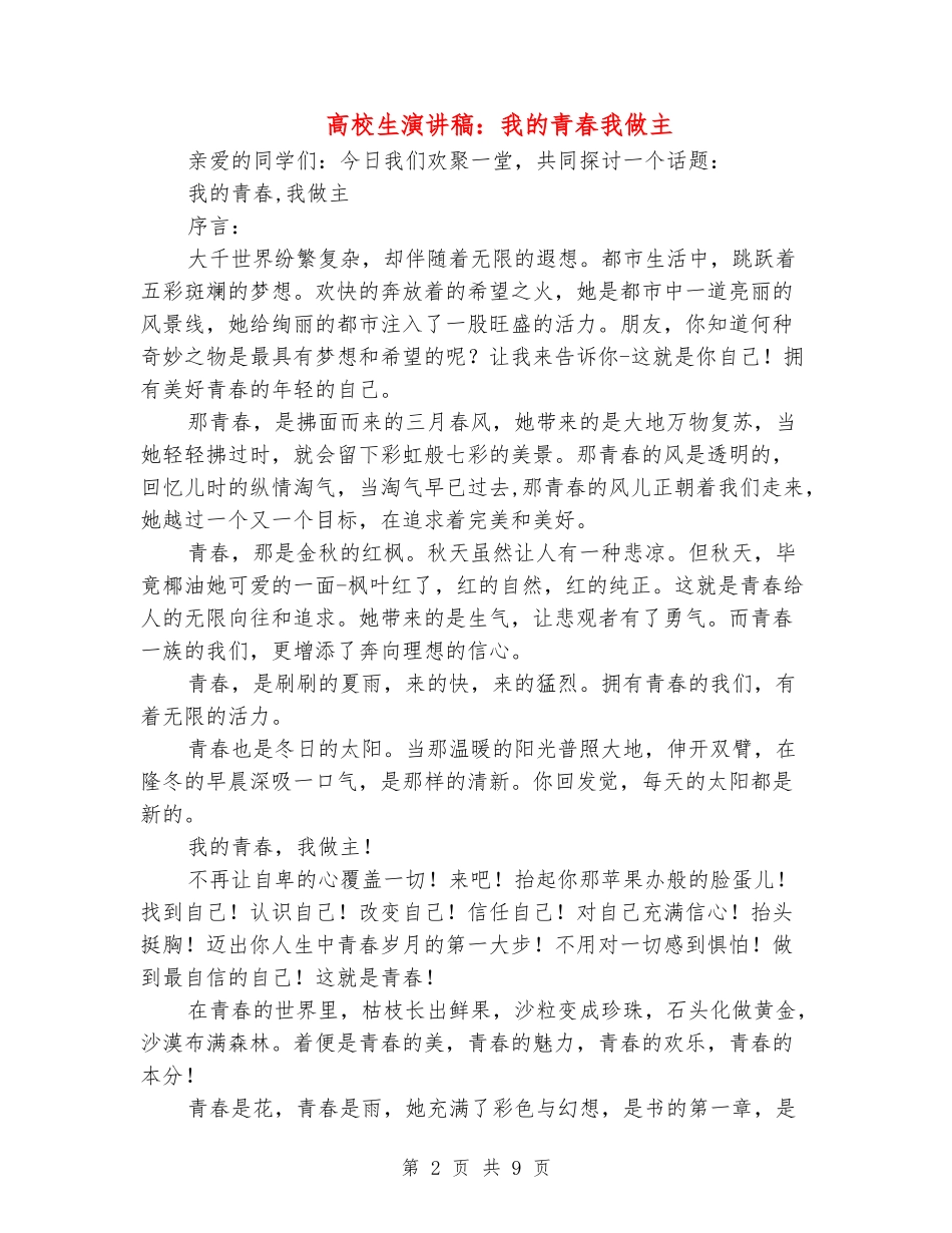 大学生演讲稿：我的青春我做主_第2页