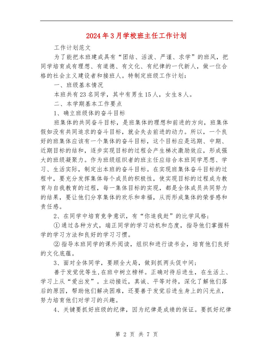2024年3月小学班主任工作计划_第2页