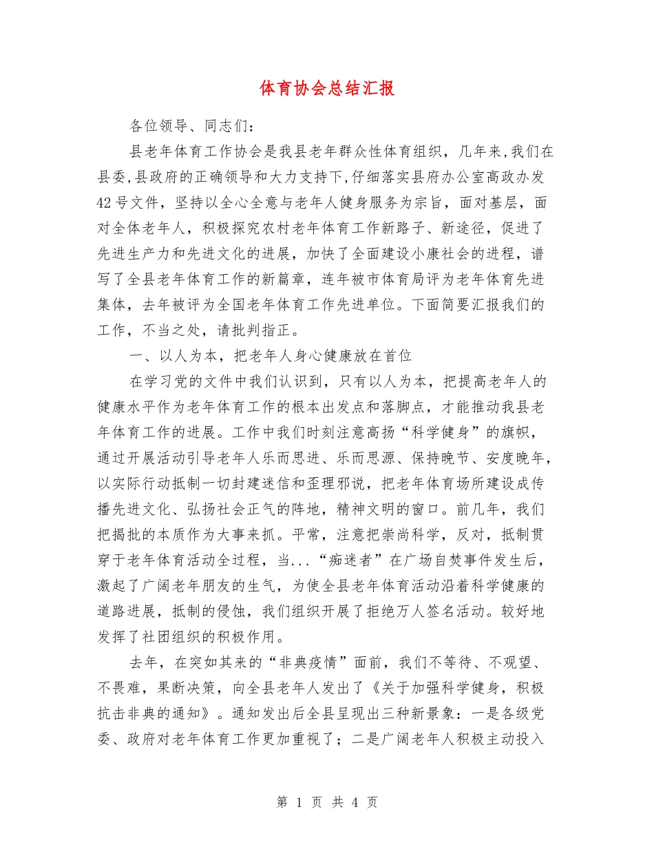 体育协会总结汇报_第1页