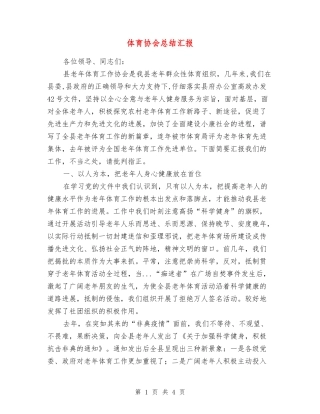 体育协会总结汇报