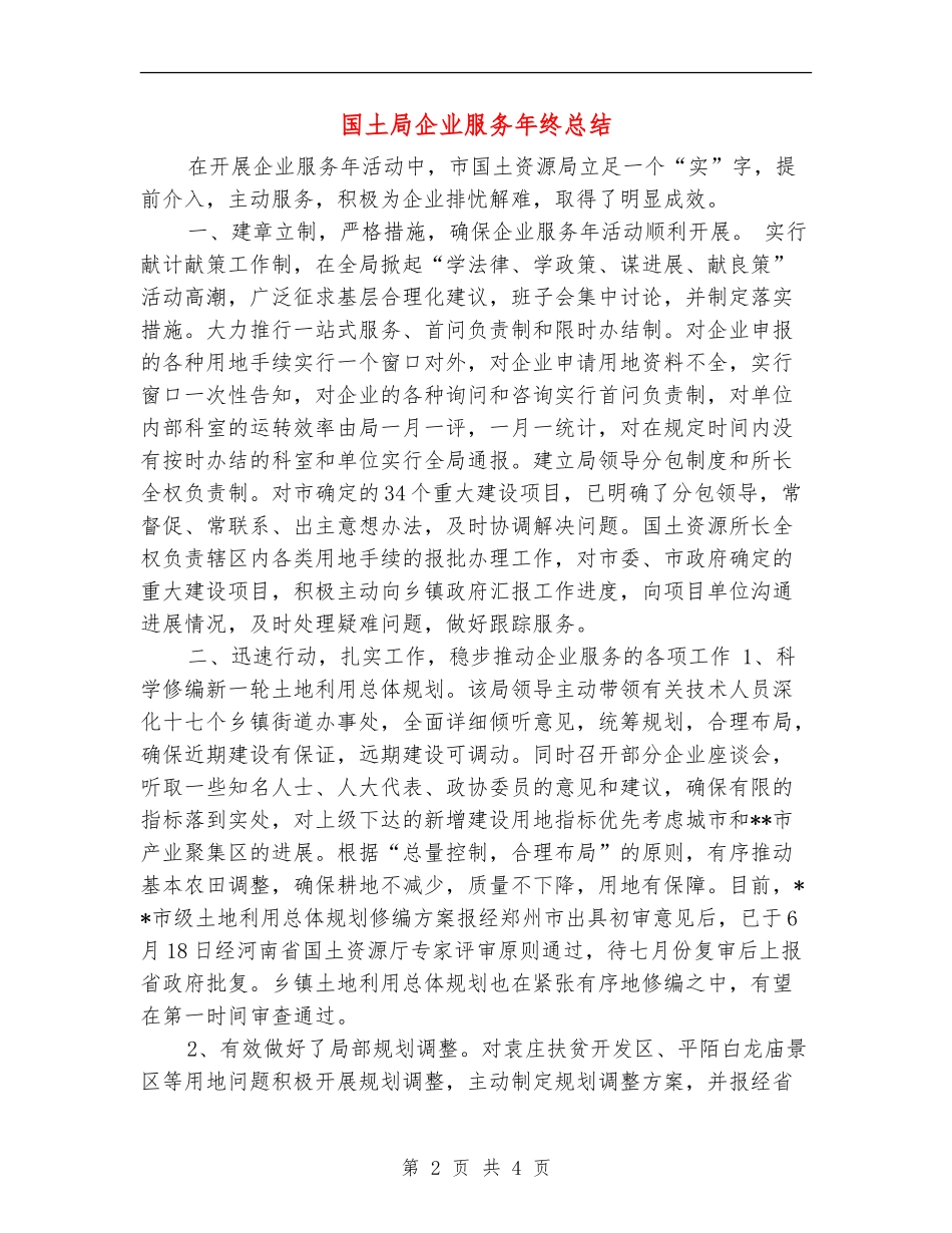 国土局企业服务年终总结_第2页