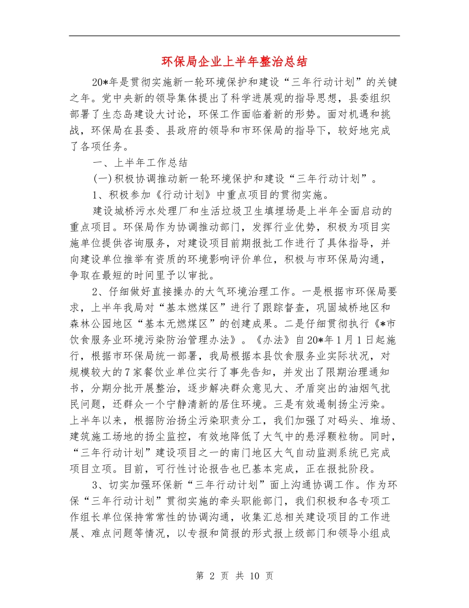环保局企业上半年整治总结_第2页