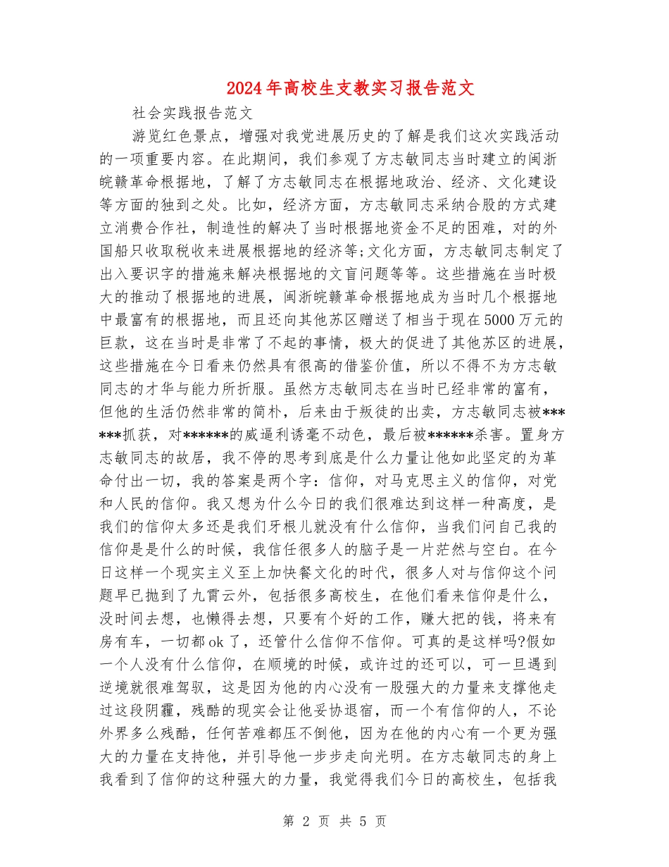 2024年大学生支教实习报告范文_第2页