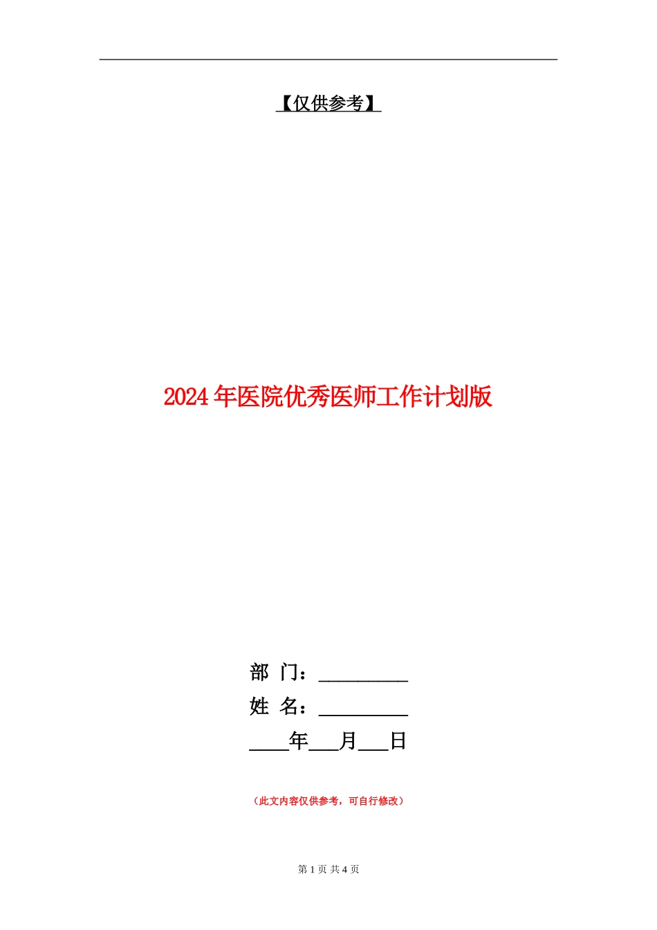 2024年医院优秀医师工作计划版_第1页