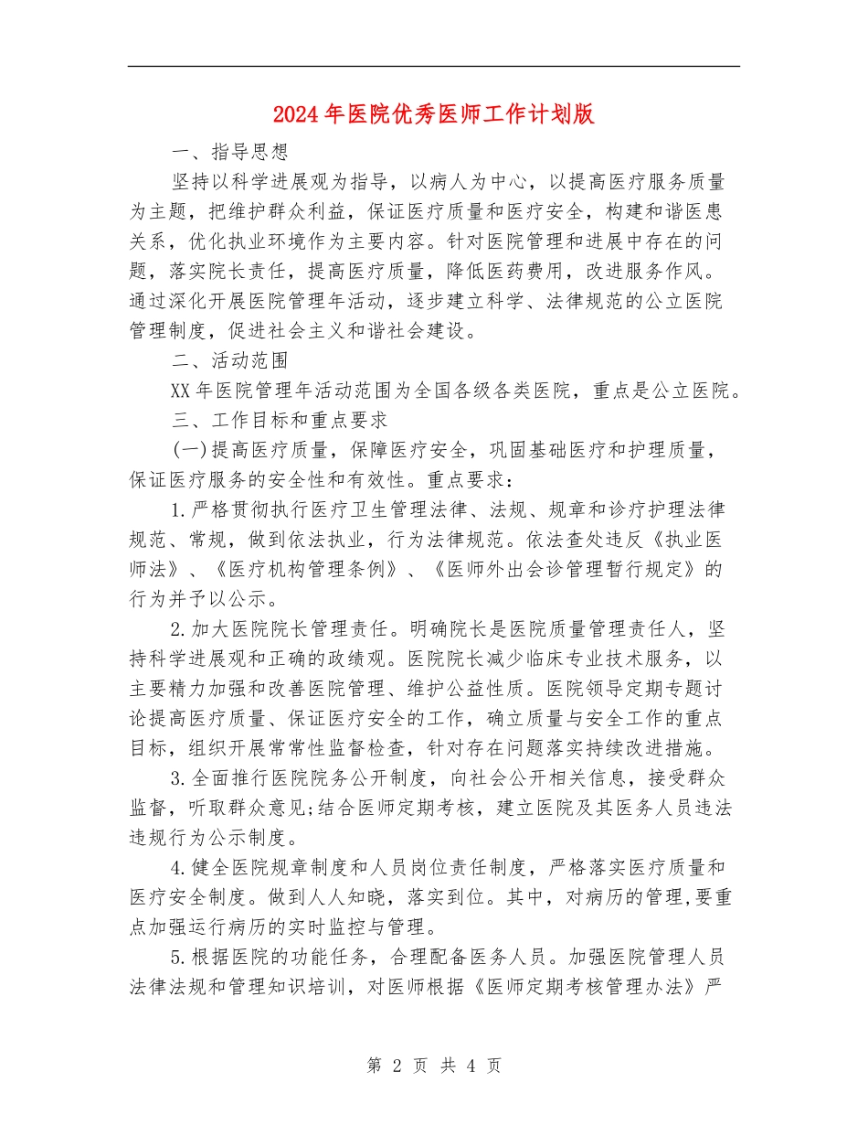2024年医院优秀医师工作计划版_第2页