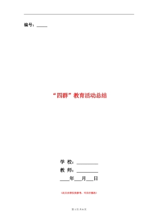 “四群”教育活动总结