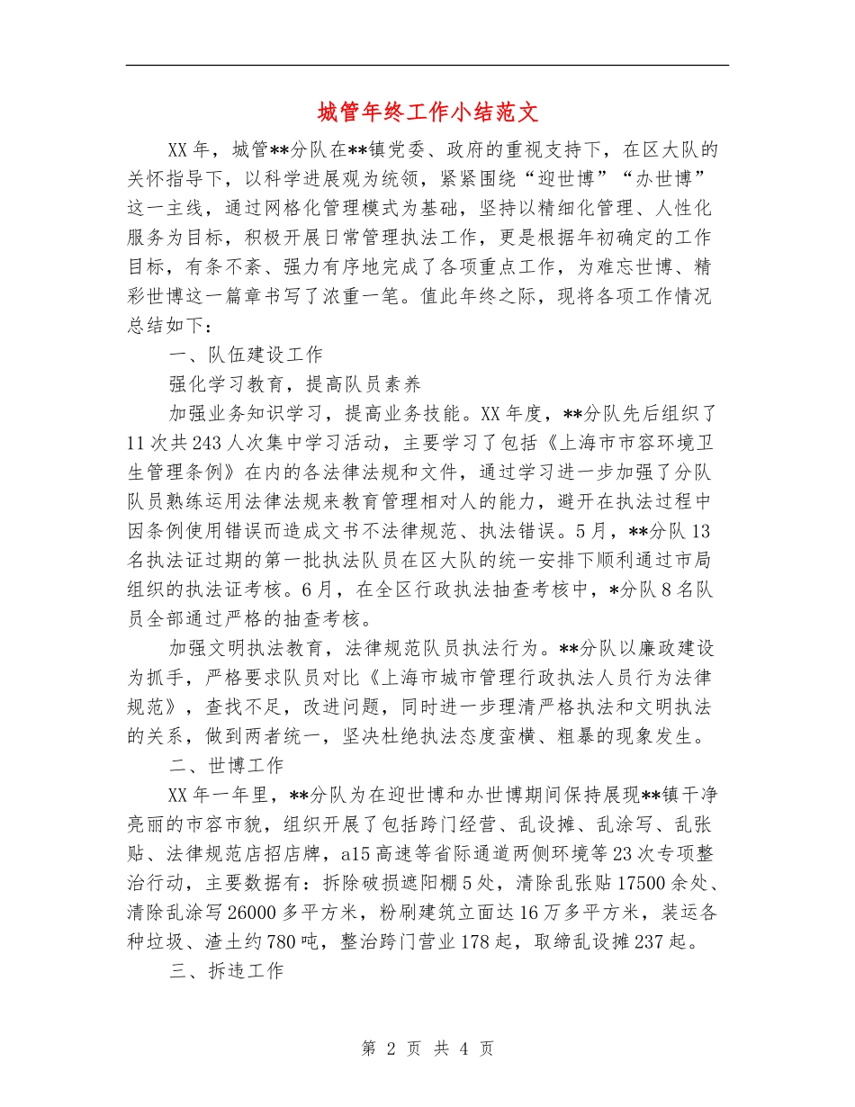城管年终工作小结范文_第2页