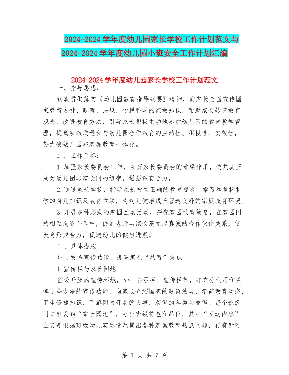 2024-2024学年度幼儿园家长学校工作计划范文与2024-2024学年度幼儿园小班安全工作计划汇编_第1页