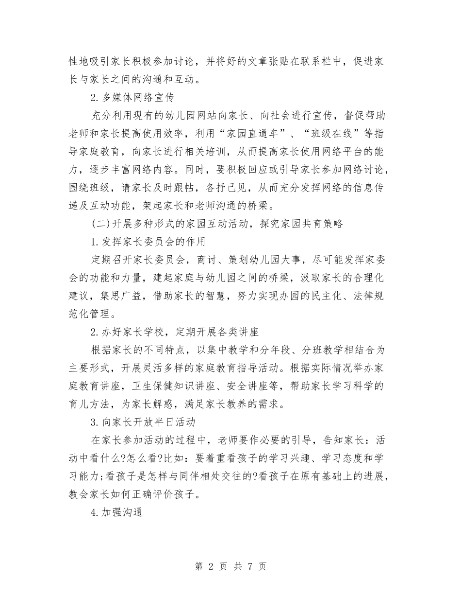 2024-2024学年度幼儿园家长学校工作计划范文与2024-2024学年度幼儿园小班安全工作计划汇编_第2页