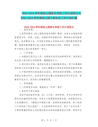 2024-2024学年度幼儿园家长学校工作计划范文与2024-2024学年度幼儿园小班安全工作计划汇编