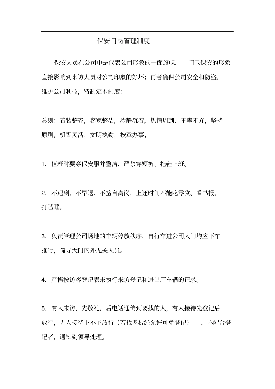 保安门岗管理制度_第1页