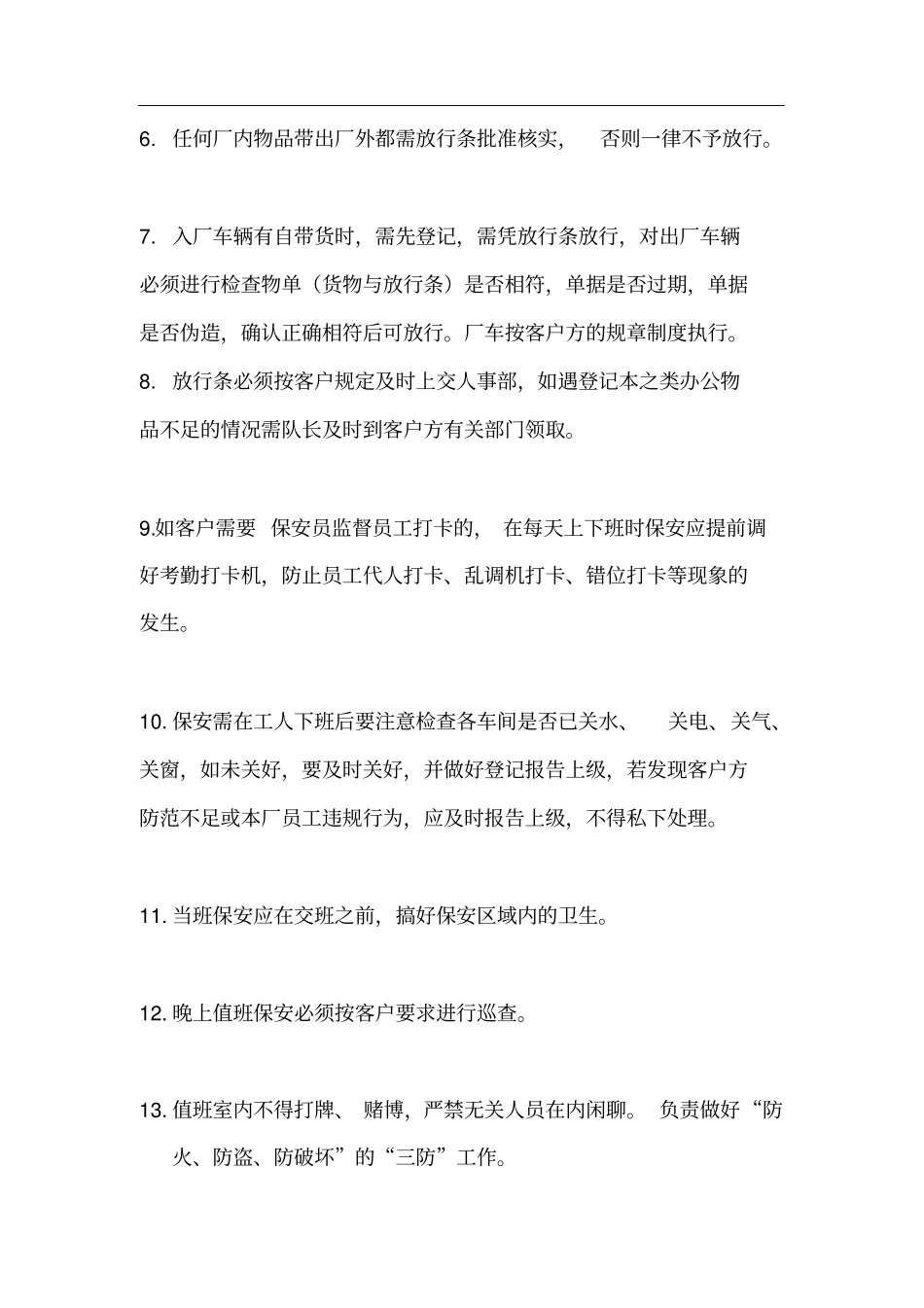 保安门岗管理制度_第2页