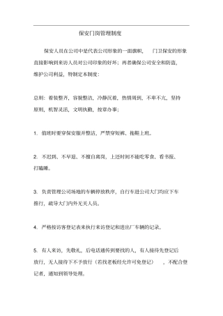保安门岗管理制度